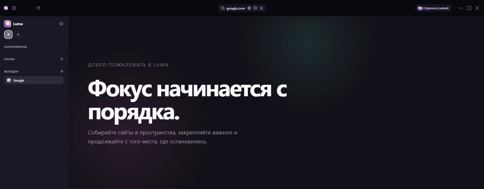 Интерфейс Luma Browser